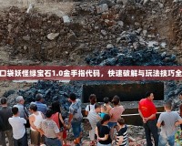 探秘口袋妖怪綠寶石1.0金手指代碼，快速破解與玩法技巧全攻略