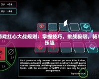 單機(jī)游戲紅心大戰(zhàn)規(guī)則：掌握技巧，挑戰(zhàn)極限，暢享策略樂趣