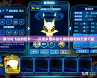 賽爾號(hào)飛船的圖片——探索未來(lái)科技與星際冒險(xiǎn)的無(wú)限可能