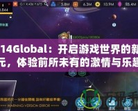 2K14Global：開(kāi)啟游戲世界的新紀(jì)元，體驗(yàn)前所未有的激情與樂(lè)趣