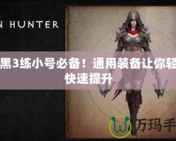 暗黑3練小號(hào)必備！通用裝備讓你輕松快速提升