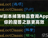 WOW副本掉落物品查詢App，讓你的魔獸之旅更高效