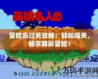 冒險(xiǎn)島過(guò)關(guān)攻略：輕松闖關(guān)，暢享精彩冒險(xiǎn)！