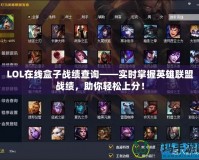 LOL在線盒子戰(zhàn)績查詢——實(shí)時(shí)掌握英雄聯(lián)盟戰(zhàn)績，助你輕松上分！