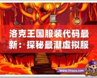 洛克王國服裝代碼最新：探秘最潮虛擬服飾，開啟時(shí)尚冒險(xiǎn)之旅