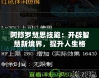 阿修羅慧思技能：開辟智慧新境界，提升人生格局