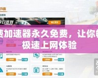 免費加速器永久免費，讓你暢享極速上網(wǎng)體驗