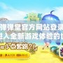 百度彈彈堂官方網(wǎng)站登錄：帶你進(jìn)入全新游戲體驗(yàn)的世界