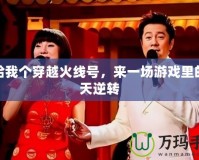 誰給我個穿越火線號，來一場游戲里的驚天逆轉