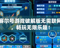 賽爾號游戲破解版無需聯(lián)網(wǎng)，暢玩無限樂趣！