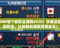 DNF哪個(gè)副職業(yè)賺錢2020？掌握這些副職業(yè)，讓你輕松賺取高額金幣！