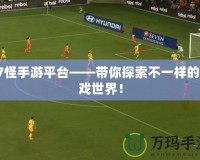 77怪手游平臺——帶你探索不一樣的游戲世界！