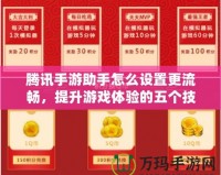騰訊手游助手怎么設置更流暢，提升游戲體驗的五個技巧