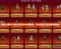穿越火線M14EBR玄武與AWM裁決：生化模式究竟選擇哪把槍？