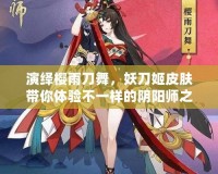 演繹櫻雨刀舞，妖刀姬皮膚帶你體驗(yàn)不一樣的陰陽(yáng)師之美