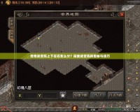 傳奇迷宮陣上下左右怎么分？探索迷宮陣的奧秘與技巧