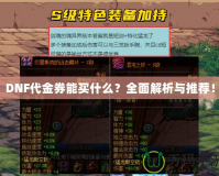 DNF代金券能買什么？全面解析與推薦！