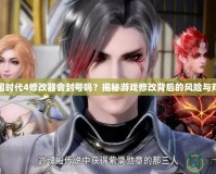 帝國(guó)時(shí)代4修改器會(huì)封號(hào)嗎？揭秘游戲修改背后的風(fēng)險(xiǎn)與對(duì)策