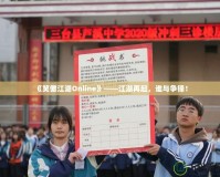 《笑傲江湖Online》——江湖再起，誰與爭鋒！