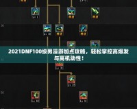 2021DNF100級男漫游加點攻略，輕松掌控高爆發(fā)與高機動性！
