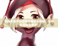劍俠情緣手游官網(wǎng)兌換碼大揭秘，豪華獎(jiǎng)勵(lì)等你來拿！