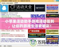 小蘋果活動助手游戲活動簽到，讓你的游戲生活更精彩！