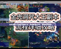 金兜洞兕大王副本攻略大全：挑戰(zhàn)最強(qiáng)BOSS，收獲豐厚獎(jiǎng)勵(lì)！