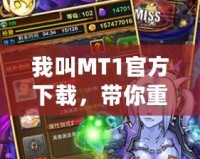 我叫MT1官方下載，帶你重返經(jīng)典，感受最純粹的游戲魅力！