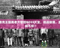 洛克王國(guó)勇者大冒險(xiǎn)BOSS大全，挑戰(zhàn)極限，激戰(zhàn)不停！
