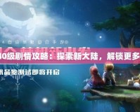 夢幻40級劇情攻略：探索新大陸，解鎖更多精彩！