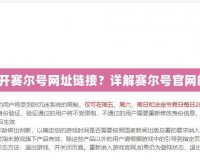 如何快速打開賽爾號(hào)網(wǎng)址鏈接？詳解賽爾號(hào)官網(wǎng)的使用技巧！