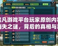 起凡游戲平臺(tái)玩家原創(chuàng)內(nèi)容消失之謎，背后的真相與思考