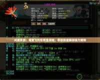 問道手游：鬼寵飛升任務全攻略，帶你快速解鎖強力寵物