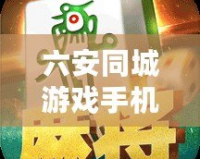 六安同城游戲手機版——讓你輕松享受本地娛樂時光