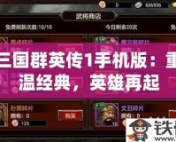 三國群英傳1手機版：重溫經(jīng)典，英雄再起