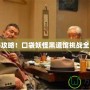 完美攻略！口袋妖怪黑道館挑戰(zhàn)全解析