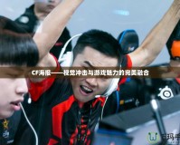 CF海報(bào)——視覺沖擊與游戲魅力的完美融合