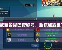 DNF妖精的尾巴套稱號，助你稱霸地下城！