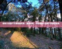 植物大戰(zhàn)僵尸下載原版蘋果，重溫經(jīng)典，開啟植物大戰(zhàn)僵尸的瘋狂旅程！