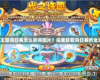洛克王國(guó)向日葵怎么獲得圖片？探索獲取向日葵的全攻略！