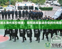 穿越火線代練價格表：如何選擇最適合你的代練服務(wù)？