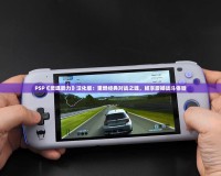 PSP《靈魂能力》漢化版：重燃經(jīng)典對(duì)戰(zhàn)之魂，暢享震撼戰(zhàn)斗體驗(yàn)