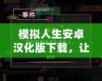 模擬人生安卓漢化版下載，讓你盡情體驗真實人生！