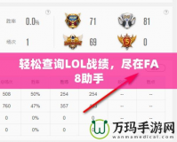 輕松查詢LOL戰(zhàn)績，盡在FA8助手