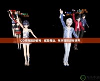 QQ炫舞端游官網(wǎng)：炫酷舞動(dòng)，盡享精彩游戲世界