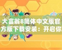 大富翁8簡體中文版官方版下載安裝：開啟你的財富之路，盡享經(jīng)典游戲樂趣！