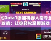《Dota1添加機器人指令全攻略：讓你輕松掌握游戲訓(xùn)練，超強AI對戰(zhàn)體驗》