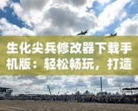 生化尖兵修改器下載手機(jī)版：輕松暢玩，打造最強(qiáng)戰(zhàn)士！
