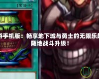 DNF端游手機(jī)版：暢享地下城與勇士的無(wú)限樂(lè)趣，隨時(shí)隨地戰(zhàn)斗升級(jí)！