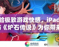 體驗(yàn)極致游戲快感，iPadPro與《爐石傳說(shuō)》為你帶來(lái)無(wú)與倫比的競(jìng)技享受